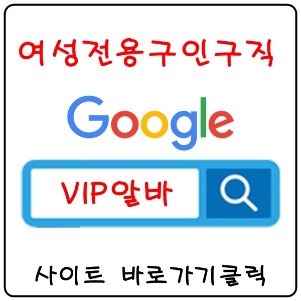 【VIP알바】 밤알바 여성알바 노래방알바 고액알바