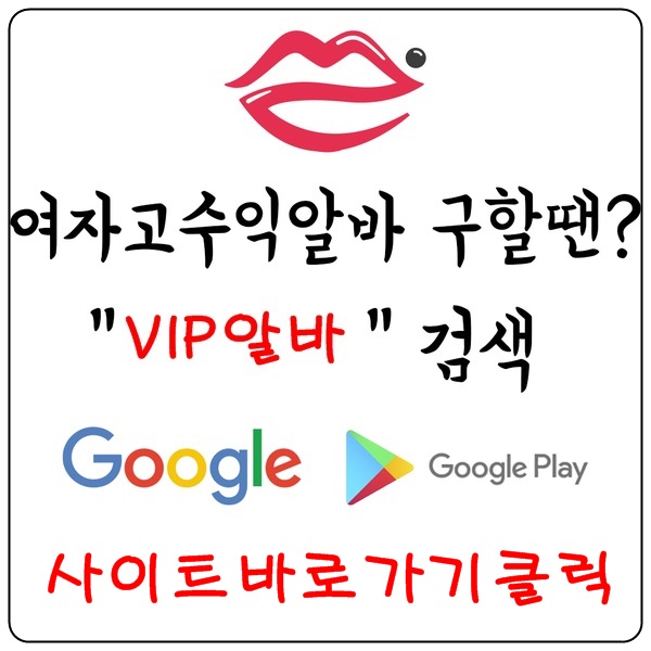 【VIP알바】 룸알바 여성알바 고소득알바 당일알바 야간알바