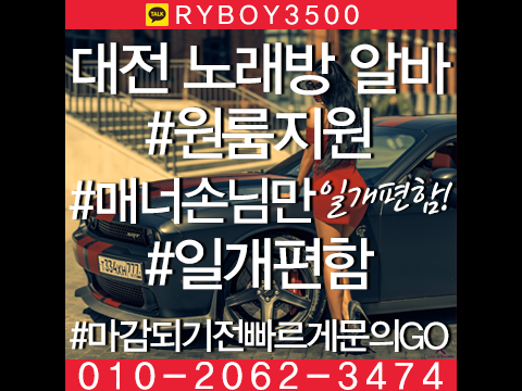 대전노래방고정,대전야간알바,대전투잡알바,대전당일알바,대전유흥알바,대전bar알바,대전업소알바,대전고소득알바