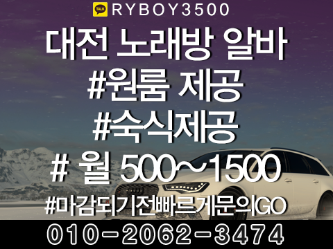 대전룸알바 O1O.2062.3474 k톡ryboy3500 대전유흥알바 대전당일알바 대전업소알바
