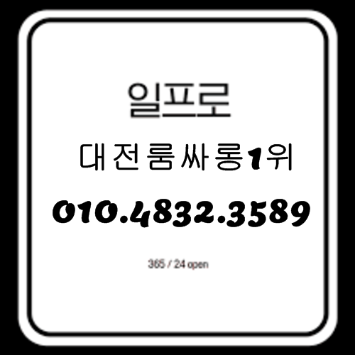 대전룸싸롱 O1O.4832.3589 대전유성노래방 대전풀싸롱 유성풀싸롱