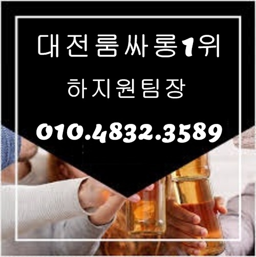 대전룸싸롱 O1O.4832.3589 대전퍼블릭룸싸롱 대전유흥주점 대전노래클럽
