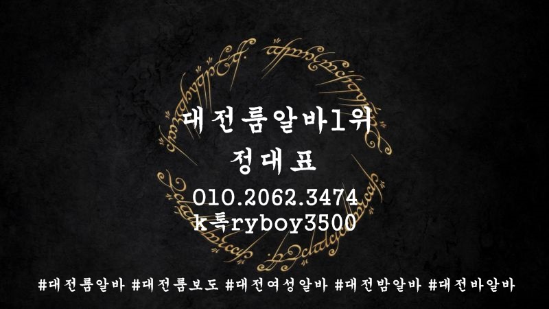 대전룸알바 O1O.2062.3474 k톡ryboy3500 대전당일알바 대전유흥알바 대전노래방보도